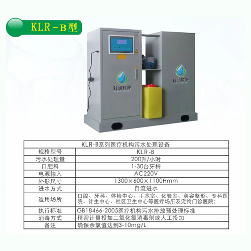 医疗污水处理设备 牙科口腔科污水处理设备 KLR—B型